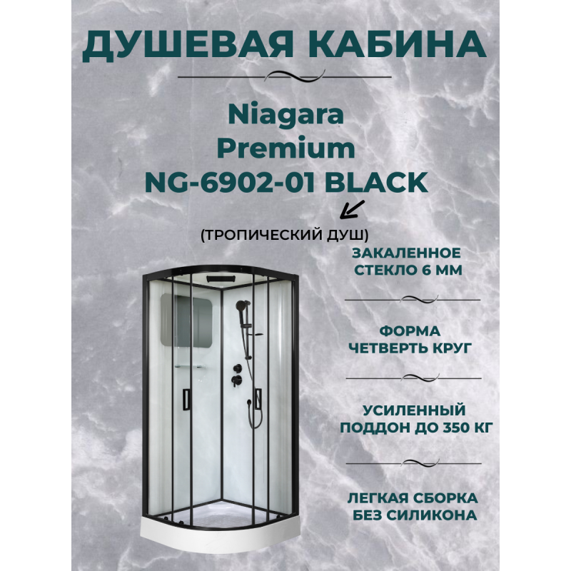 Душевая кабина Niagara Premium NG-6902-01 BLACK размер 100*100*210, низкий поддон 16 см