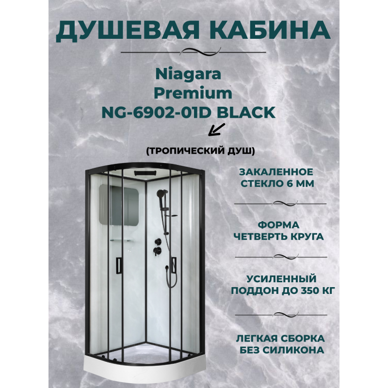 Душевая кабина Niagara Premium NG-6902-01D BLACK размер 100*100*220, низкий поддон 16 см
