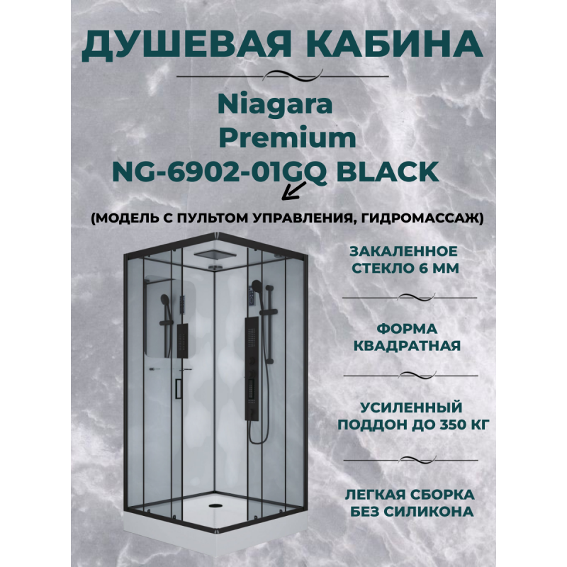 Душевая кабина Niagara Premium NG-6902-01GQ BLACK размер 100*100*210 см, низкий поддон 16 см