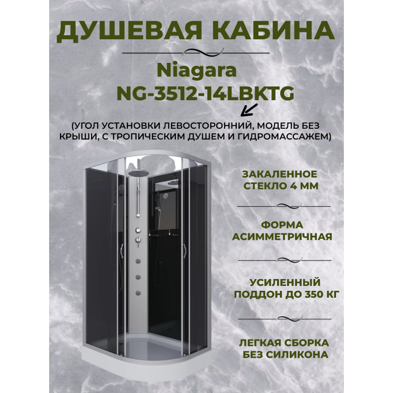 Душевая кабина Niagara NG-3512-14LBKTG размер 120*80*210 см, низкий поддон 13 см