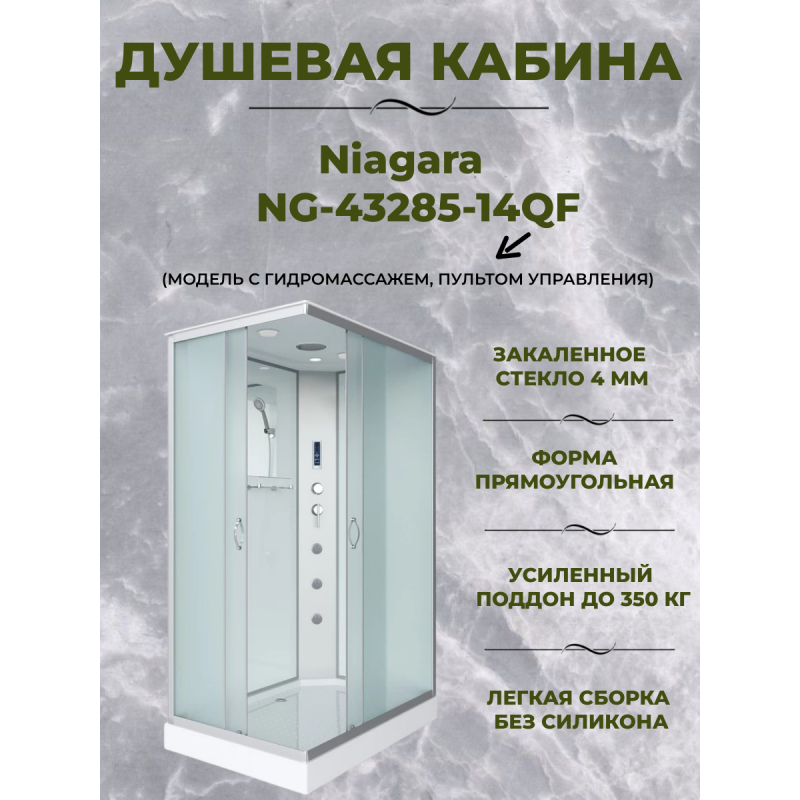 Душевая кабина Niagara NG-43285-14QF размер 120*80*215 см, низкий поддон 13 см