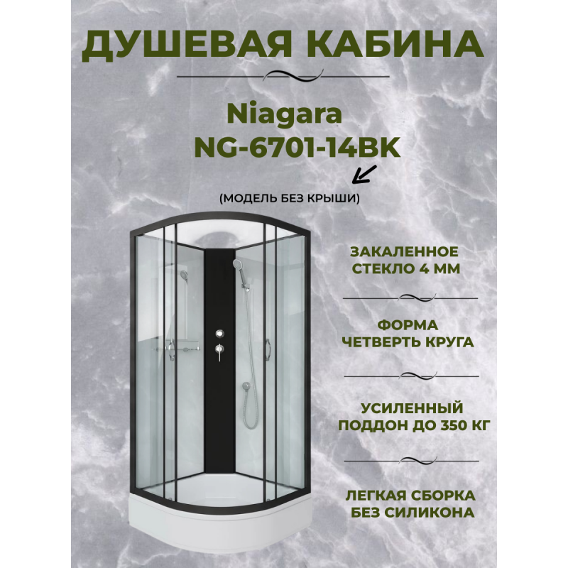 Душевая кабина Niagara NG-6701-14BK размер 90*90*200 см, средний поддон 26 см