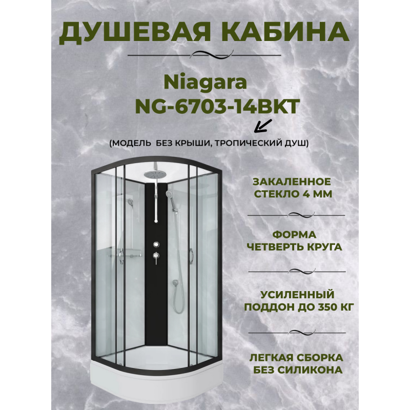 Душевая кабина Niagara NG-6703-14BKT размер 80*80*210 см, средний поддон 26 см