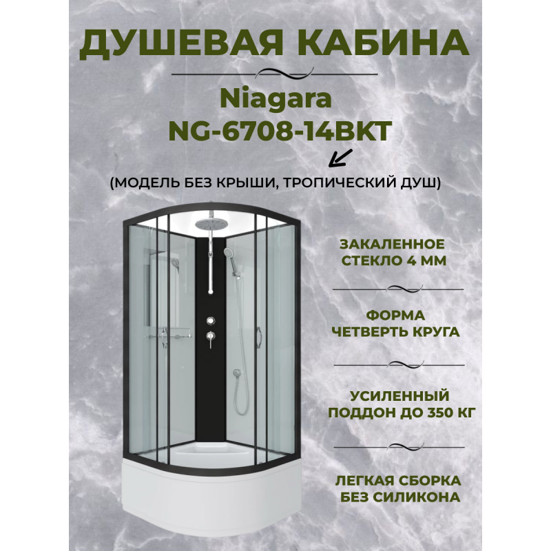 Душевая кабина Niagara NG-6708-14BKT размер 90*90*210 см, высокий поддон 40 см