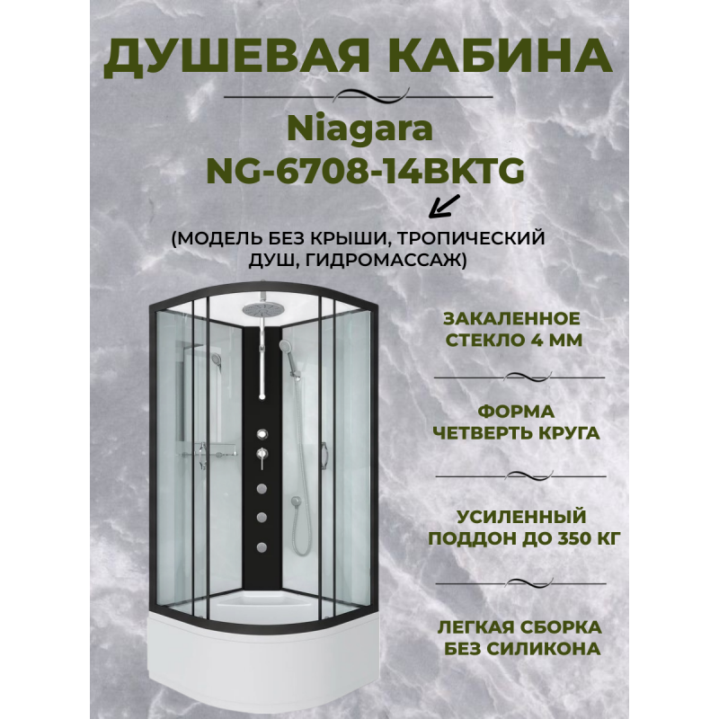 Душевая кабина Niagara NG-6708-14BKTG размер 90*90*210 см, высокий поддон 40 см