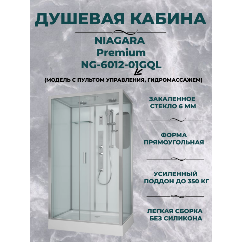 Душевая кабина Niagara Premium NG-6012-01GQL размер 120*80*210, низкий поддон 16 см