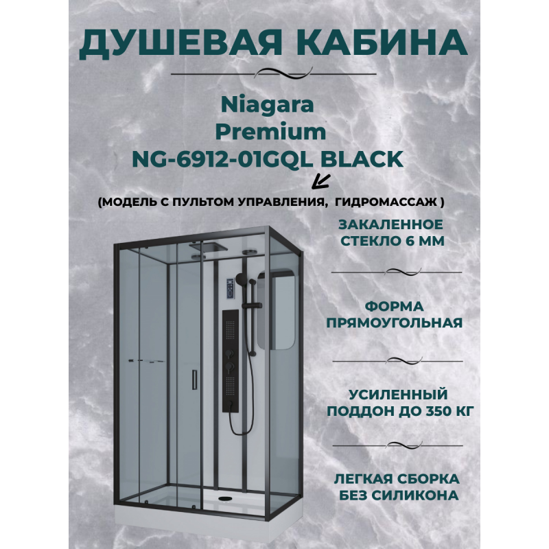 Душевая кабина Niagara Premium NG-6912-01GQL BLACK размер 120*80*210 см, низкий поддон 16 см