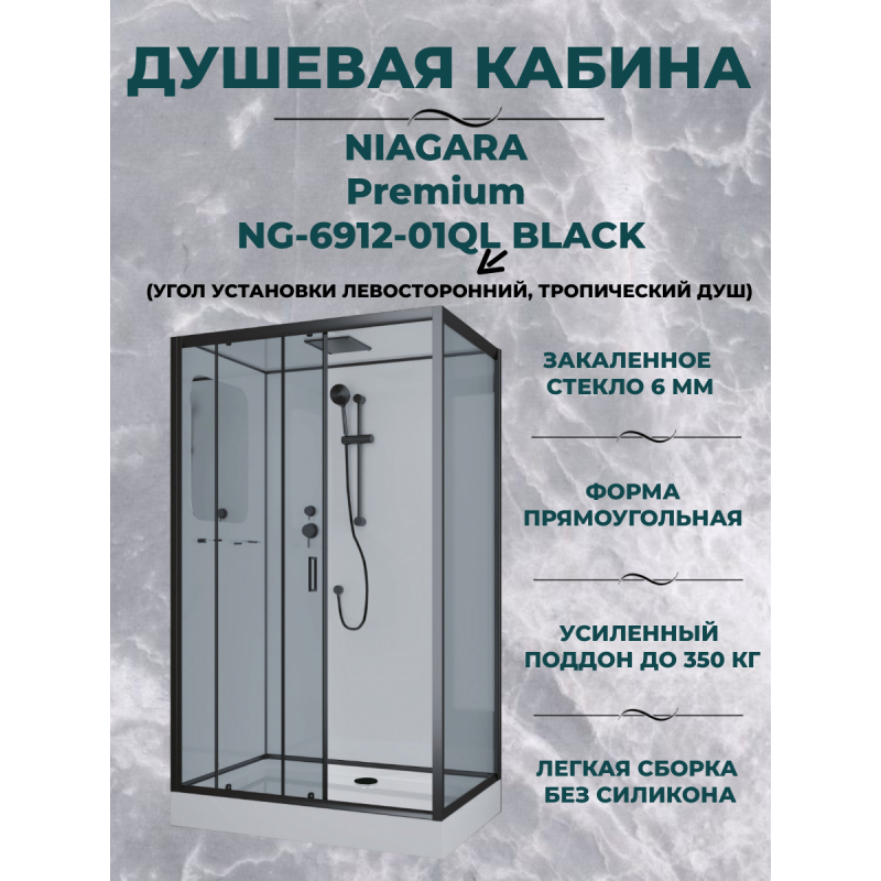 Душевая кабина Niagara Premium NG-6912-01QL BLACK размер 120*80*210 см, низкий поддон 16 см