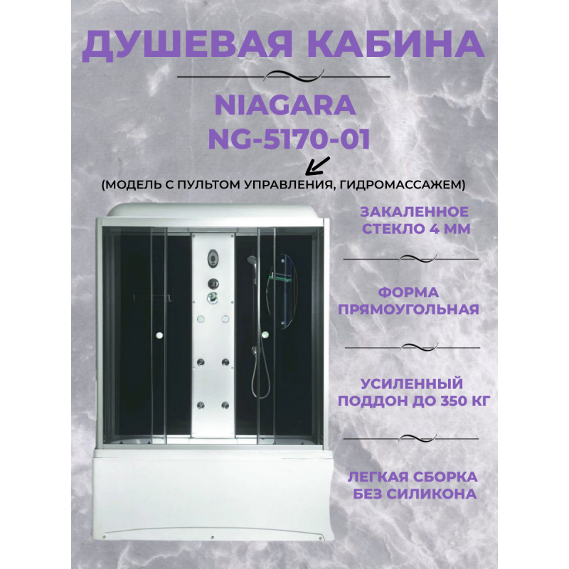 Душевая кабина Niagara Ultra NG-5170-01 размер 170*75*220 см, высокий поддон 56 см