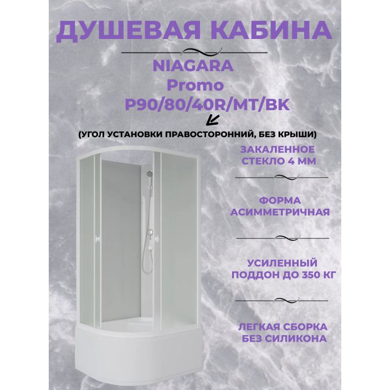 Душевая кабина Niagara Promo P90/80/40R/MT/BK размер 90*80*200 см, высокий поддон 40 см