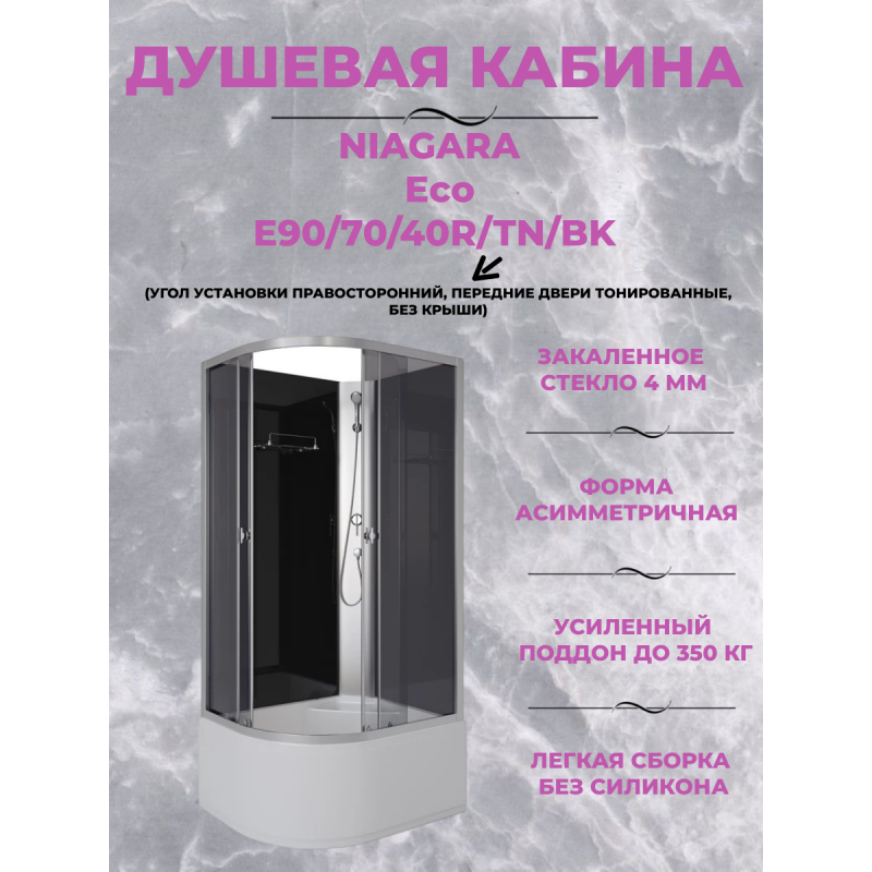 Душевая кабина Niagara Eco E90/70/40R/TN/BK размер 90*70*195 см, высокий поддон 40 см