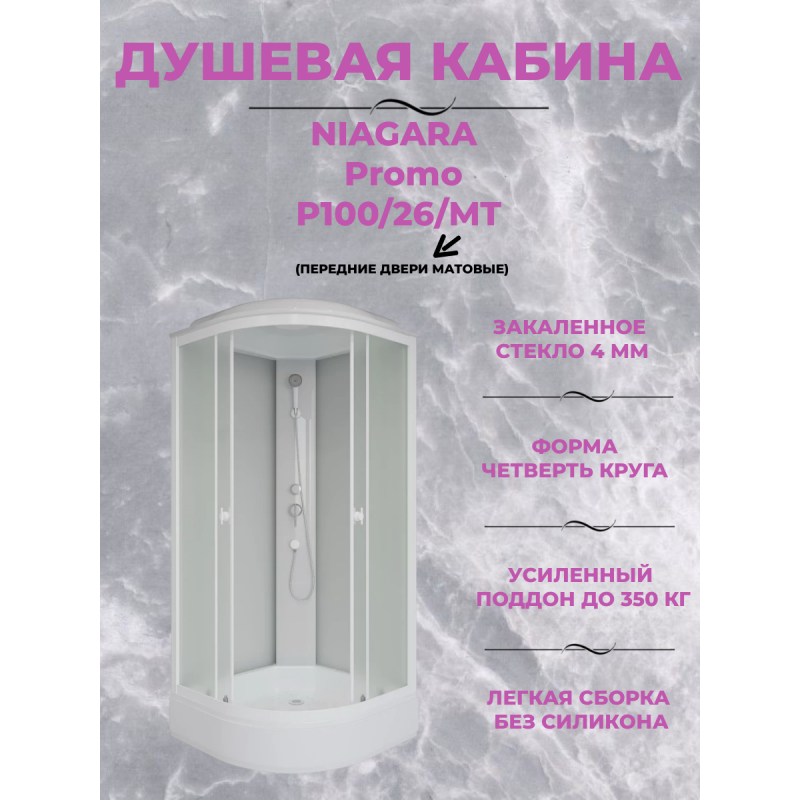 Душевая кабина Niagara Promo P100/26/MT размер 100*100*215 см, средний поддон 26 см