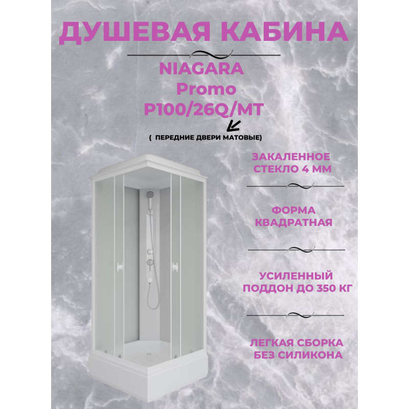 Душевая кабина Niagara Promo P100/26Q/MT размер 100*100*215 см, средний поддон 30 см