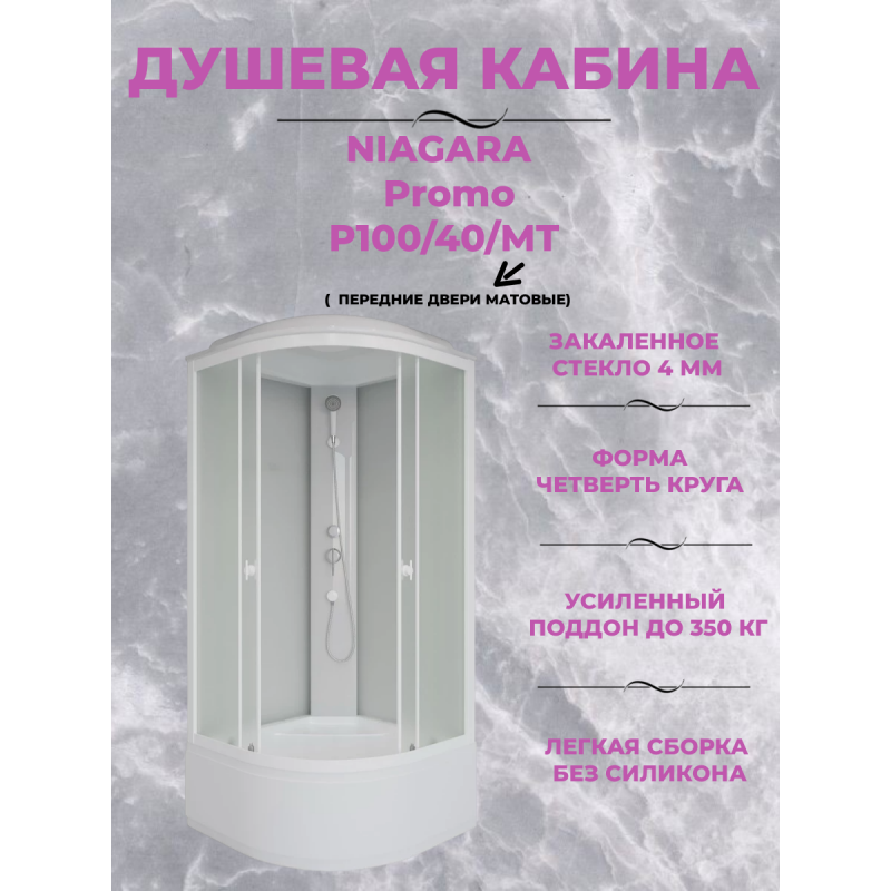 Душевая кабина Niagara Promo P100/40/MT размер 100*100*215 см, высокий поддон 40 см