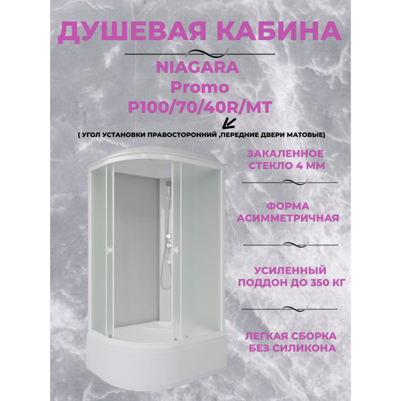 Душевая кабина Niagara Promo P100/70/40R/MT  размер 100*70*215 см, высокий поддон 40 см