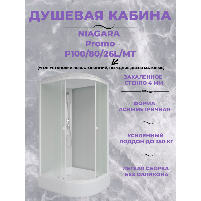 Душевая кабина Niagara Promo P100/80/26L/MT размер 100*80*215 см, средний поддон 26 см