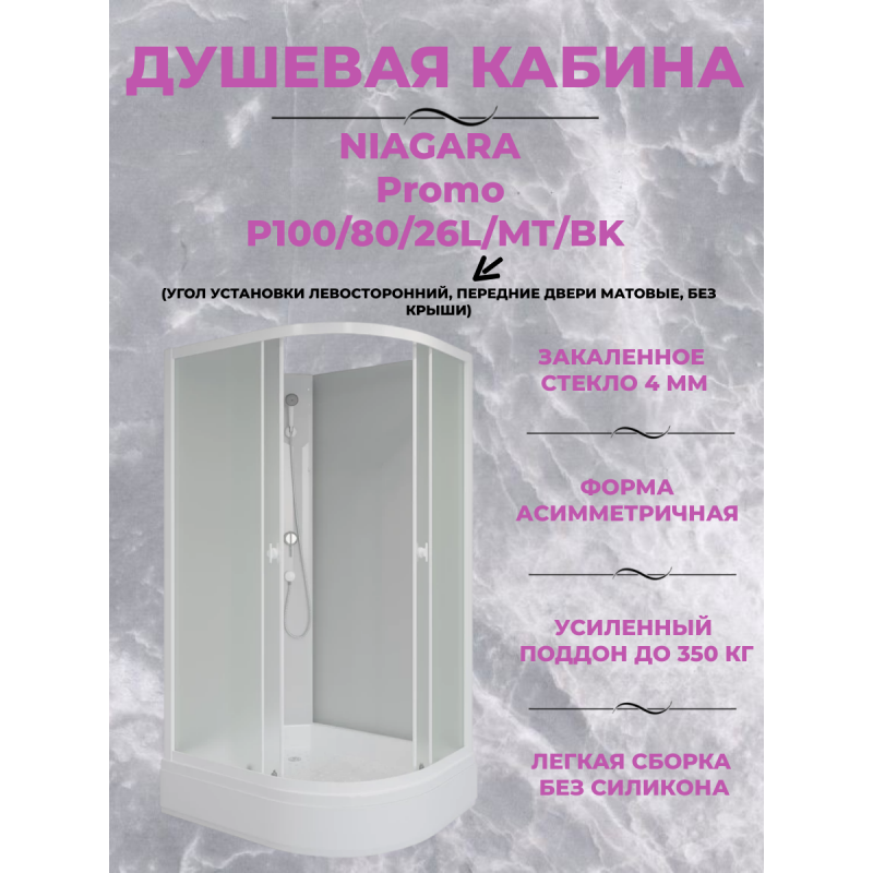 Душевая кабина Niagara Promo P100/80/26L/MT/BK размер 100*80*200 см, средний поддон 26 см