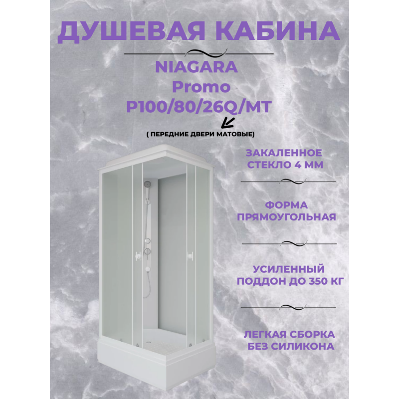 Душевая кабина Niagara Promo P100/80/26Q/MT  размер 100*80*215 см, средний поддон 26 см