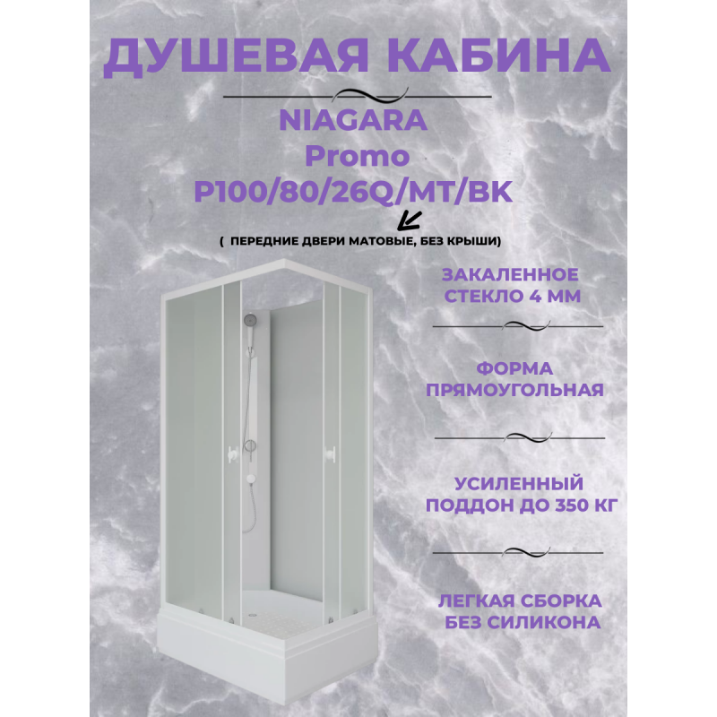 Душевая кабина Niagara Promo P100/80/26Q/MT/BK размер 100*80*200 см, средний поддон 26 см