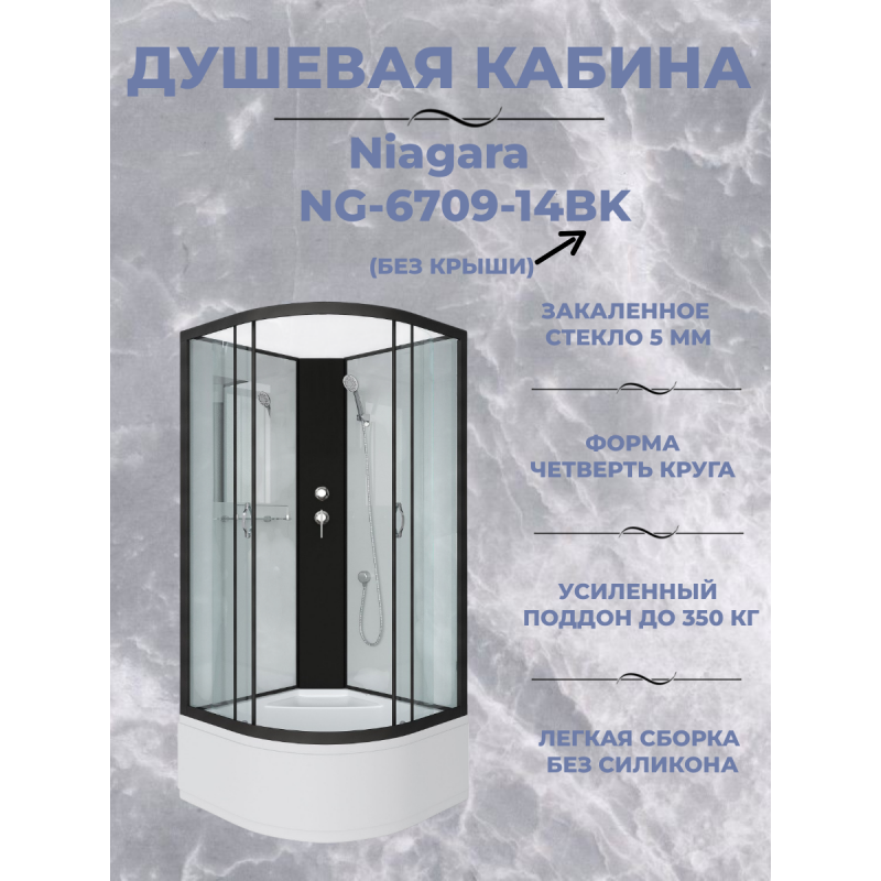 Душевая кабина Niagara NG-6709-14BK размер 100*100*200 см, высокий поддон 40 см