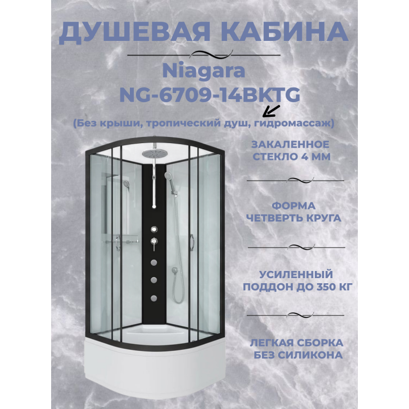 Душевая кабина Niagara NG-6709-14BKTG размер 100*100*210 см, высокий поддон 40 см