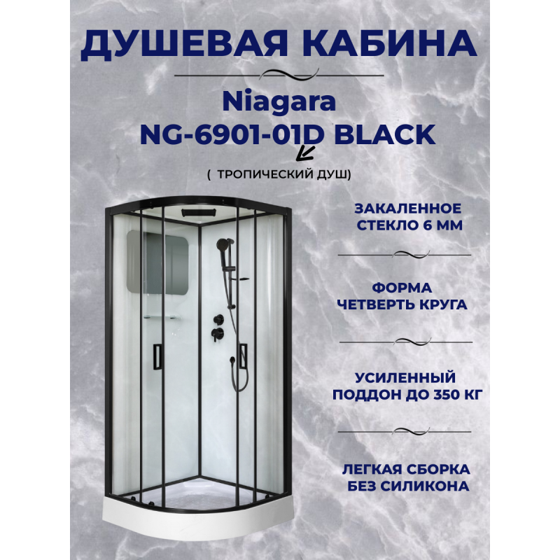 Душевая кабина Niagara Premium NG-6901-01D BLACK размер 90*90*220, низкий поддон 16 см