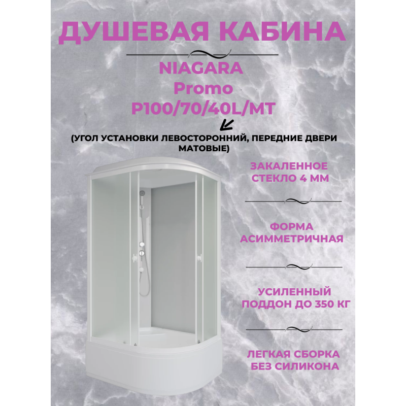 Душевая кабина Niagara Promo P100/70/40L/MT размер 100*70*215 см,  высокий поддон 40 см