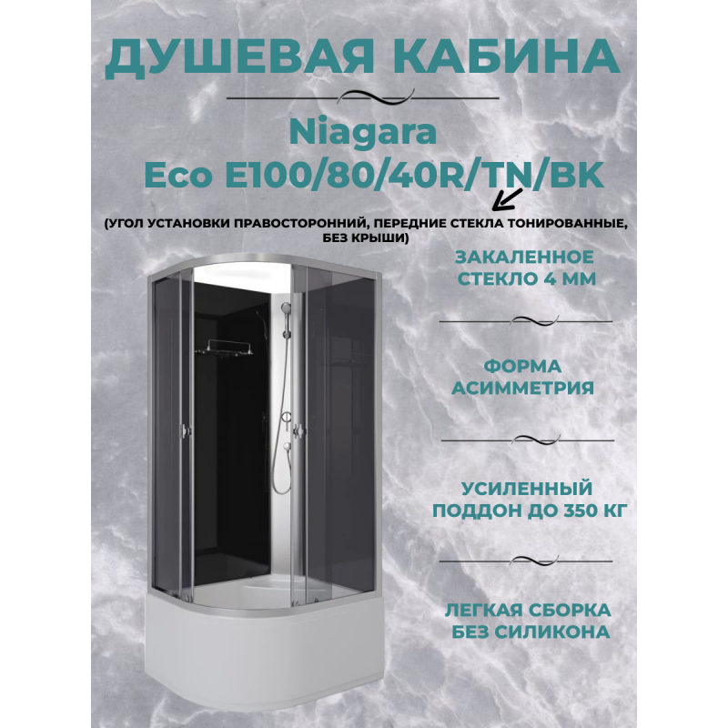 Душевая кабина Niagara Eco E100/80/40R/TN/BK размер 100*80*195 см, высокий поддон 40 см