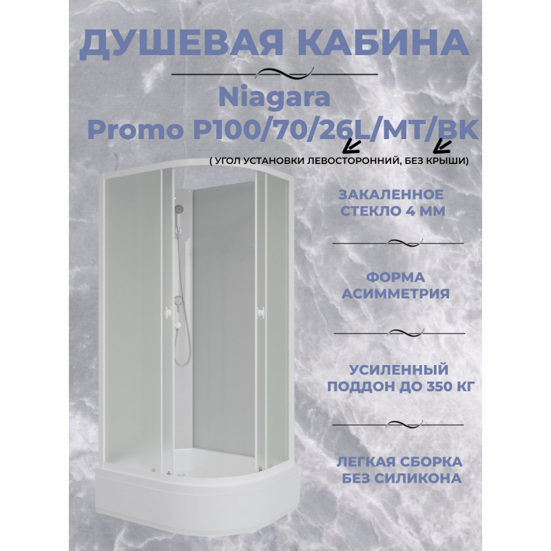 Душевая кабина Niagara Promo P100/70/26L/MT/BK размер 100*70*200 см, средний поддон 26 см