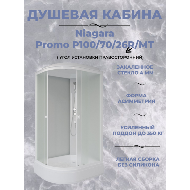 Душевая кабина Niagara Promo P100/70/26R/MT  размер 100*70*215 см, средний поддон 26 см