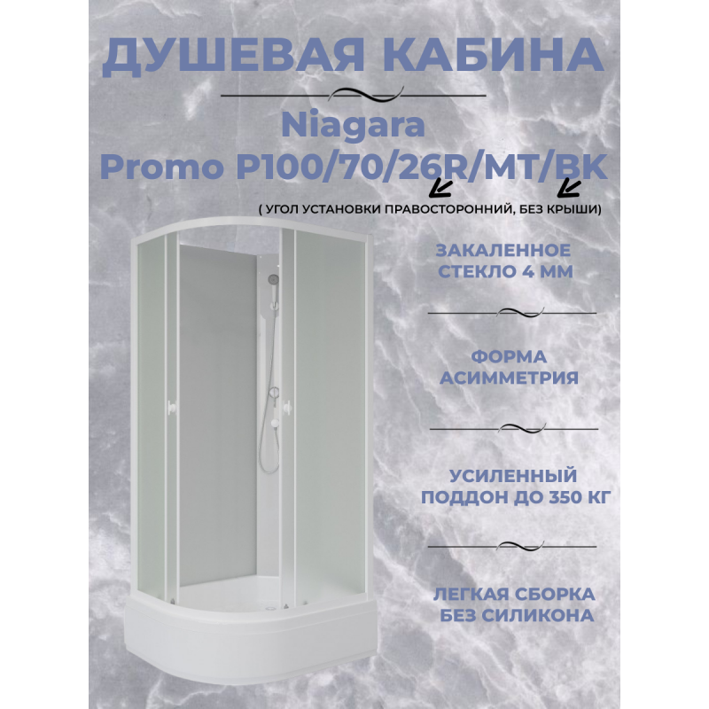 Душевая кабина Niagara Promo P100/70/26R/MT/BK размер 100*70*200 см, средний поддон 26 см