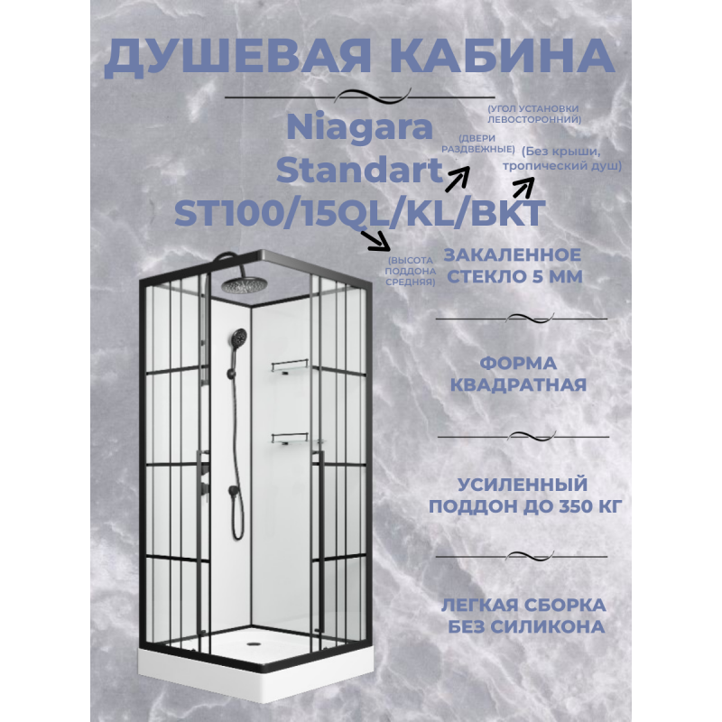 Душевая кабина Niagara Standart ST100/15QL/KL/BKT размер 100*100*225 см, низкий поддон 15 см