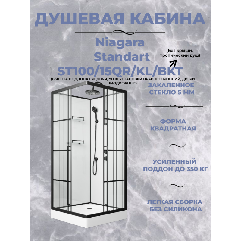 Душевая кабина Niagara Standart ST100/15QR/KL/BKT размер 100*100*225 см, низкий поддон 15 см