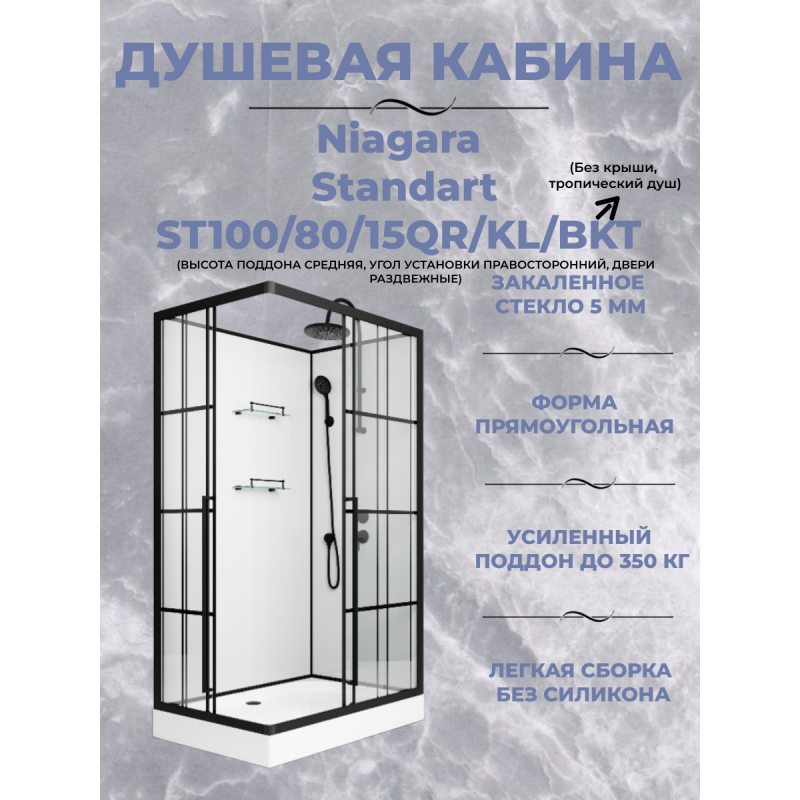 Душевая кабина Niagara Standart ST100/80/15QR/KL/BKT размер 100*80*225 см, низкий поддон 15 см