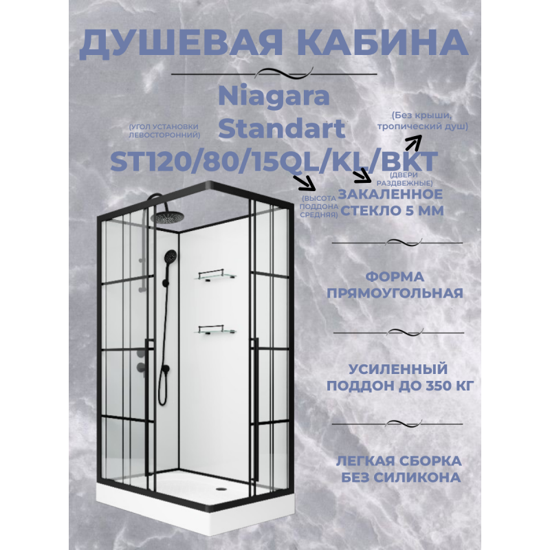 Душевая кабина Niagara Standart ST120/80/15QL/KL/BKT размер 120*80*225 см, низкий поддон 15 см