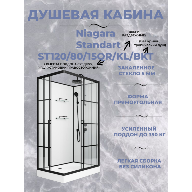 Душевая кабина Niagara Standart ST120/80/15QR/KL/BKT размер 120*80*225 см, низкий поддон 15 см