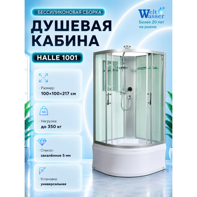 Душевая кабина WeltWasser HALLE 1001 без крыши, размер: 100х100х217 см, высокий поддон 45 см