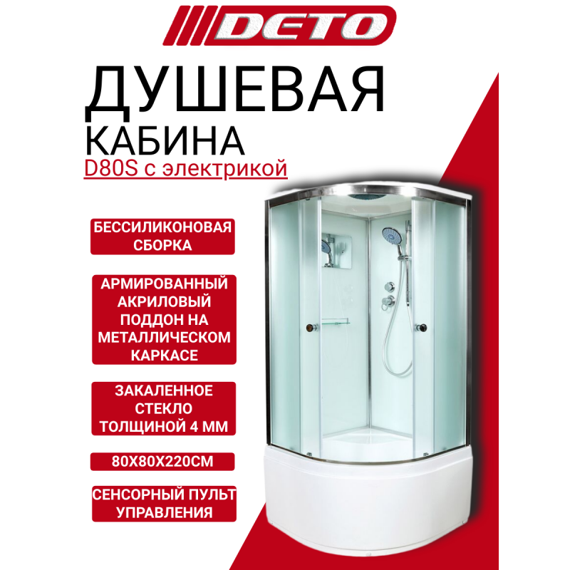 Душевая кабина DETO D80S с электрикой